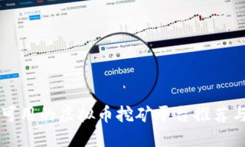 国内可用的虚拟币挖矿平台推荐与指南