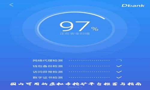 国内可用的虚拟币挖矿平台推荐与指南