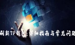 如何刷新TP钱包：详细指南