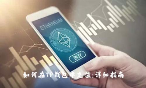 如何在TP钱包中充值：详细指南