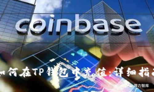 如何在TP钱包中充值：详细指南