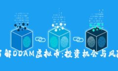 深入了解DDAM虚拟币：投资