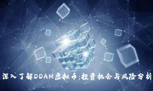 深入了解DDAM虚拟币：投资机会与风险分析