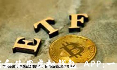 
如何下载和使用虚拟钱包 APP：一步步指南