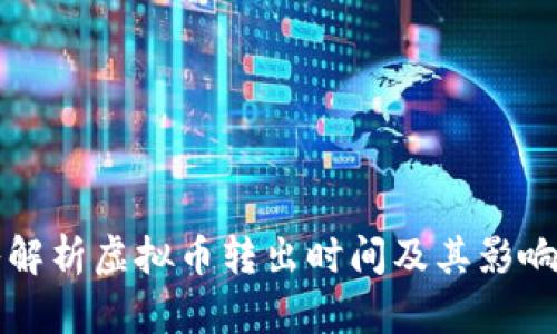 深入解析虚拟币转出时间及其影响因素