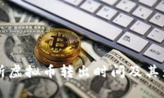 深入解析虚拟币转出时间