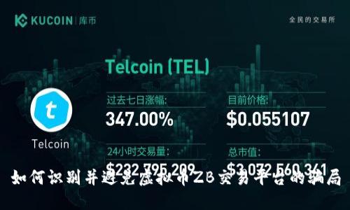 如何识别并避免虚拟币ZB交易平台的骗局