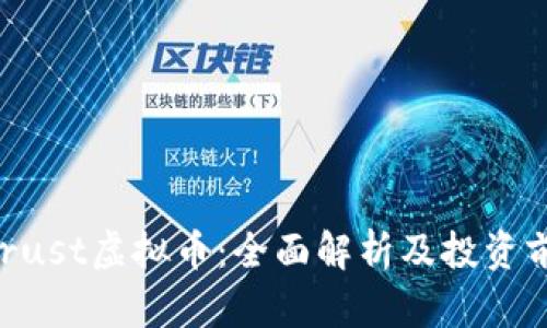 DualThrust虚拟币：全面解析及投资前景分析