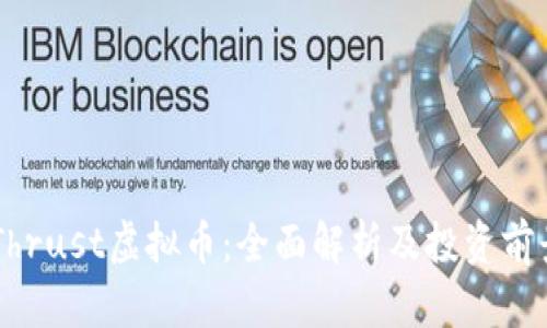 DualThrust虚拟币：全面解析及投资前景分析