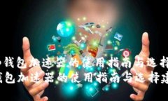: t p钱包加速器的使用指南