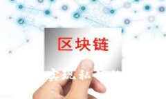 如何在TP钱包中实现私钥的