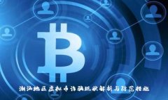 潮汕地区虚拟币诈骗现状