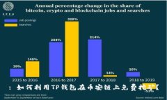 : 如何利用TP钱包在币安链