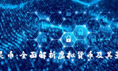 图灵币：全面解析虚拟货币及其影响