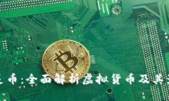 图灵币：全面解析虚拟货