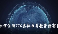 : 如何注册TTC虚拟币并投资