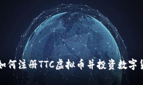 : 如何注册TTC虚拟币并投资数字货币