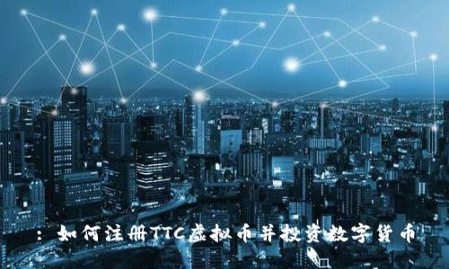 : 如何注册TTC虚拟币并投资数字货币