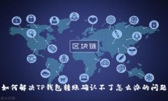 如何解决TP钱包转账确认不