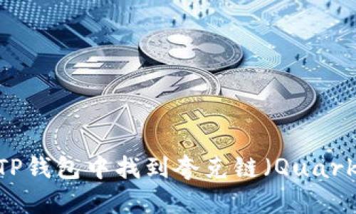 如何在TP钱包中找到夸克链（QuarkChain）