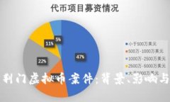 深入解析荆门虚拟币案件