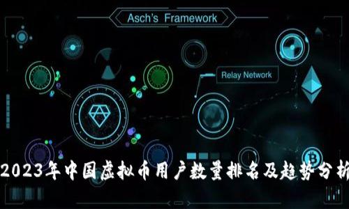 2023年中国虚拟币用户数量排名及趋势分析
