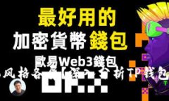 为何TP钱包Logo风格各异？