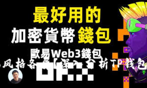 为何TP钱包Logo风格各异？深入分析TP钱包的品牌形象变迁