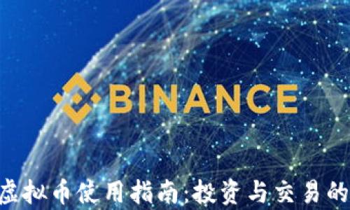 
火炬APP虚拟币使用指南：投资与交易的全面解析