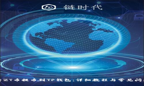 如何将ZT币提币到TP钱包：详细教程与常见问题解答
