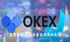 蓝得虚拟币：未来金融创