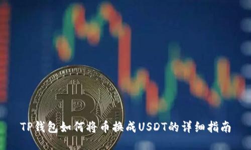 TP钱包如何将币换成USDT的详细指南