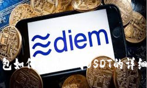 TP钱包如何将币换成USDT的详细指南