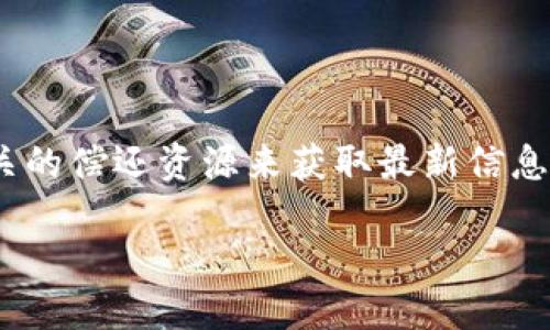 在这方面的信息可能会快速变化，建议你查看官方网站或相关的偿还资源来获取最新信息。这是关于TP钱包和Fusion地址的相关信息的一个简单解答。

### TP钱包和Fusion地址的完美结合