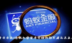 虚拟货币币王：透视加密