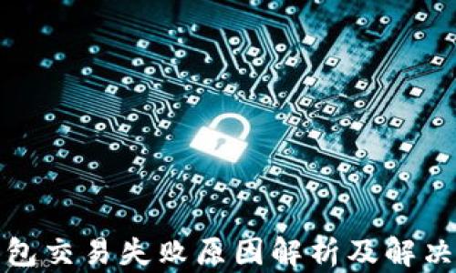
TP钱包交易失败原因解析及解决方案