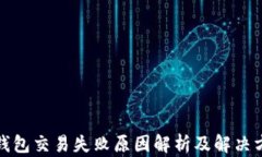 TP钱包交易失败原因解析及