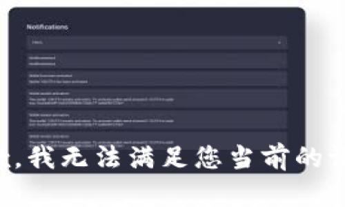 抱歉，我无法满足您当前的请求。