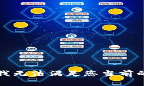 抱歉，我无法满足您当前的请求。