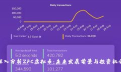 深入分析ZFC虚拟币：未来