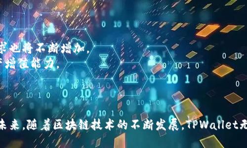   TPWallet是什么通道？全面解析及功能介绍 / 

 guanjianci TPWallet, 钱包通道, 加密货币, 区块链技术 /guanjianci 

在当今数字化时代，加密货币的迅速普及推动了各种相关技术和工具的发展，其中钱包的概念更是尤为重要。TPWallet，以其独特的功能与优势，已经成为许多用户的首选。那么，TPWallet到底是什么通道？它有什么样的功能与优点？本文将对此进行深入的解析与探讨。

什么是TPWallet？
TPWallet是一个面向全球用户的数字资产管理工具，其主要功能是为用户提供一个安全、方便、快捷的加密货币钱包。TPWallet支持多种加密货币的存储与转账，通过区块链技术确保交易的透明性与安全性。
作为一个数字钱包，TPWallet不仅允许用户存储各种数字资产，还提供了一系列交易功能，用户可以方便地进行资产的买卖、交换、转账和提取。同时，TPWallet还提供了一定的交易手续费优惠，吸引了大量用户使用。

TPWallet的主要功能
TPWallet集成了多种功能，以满足用户在加密货币方面的需求：
ul
    listrong资产管理：/strong用户可以轻松管理自己的数字资产，查看资产的实时价格、涨跌幅度等信息。/li
    listrong安全性：/strongTPWallet采用了多重加密技术，确保用户的资产安全。/li
    listrong快捷交易：/strong用户可以在钱包内直接进行交易，支持多种交易对的购买和出售。/li
    listrong易于使用：/strong界面友好，适合各种层次的用户，无论是新手还是专业投资者都能轻松上手。/li
    listrong支持多种币种：/strongTPWallet支持多种主流加密货币，满足用户多样化的需求。/li
/ul

TPWallet的技术背景
TPWallet基于区块链技术构建，这是一种分布式数据库技术，通过去中心化的方式来确保数据的安全性与透明性。每一笔交易都被记录在区块链上，任何人都可以查看，从而避免了恶意篡改数据的可能。
此外，TPWallet还为用户提供了私钥管理，这是钱包安全的重要保障。用户的私钥是不能泄露的，因此TPWallet鼓励用户使用硬件钱包或其他安全措施来保护自己的私钥。

使用TPWallet的优势
选择TPWallet的用户可以享受到多重优势：
ul
    listrong高安全性：/strong采用多重加密和冷钱包存储，确保用户的数字资产安全无忧。/li
    listrong使用便捷：/strong只需几步操作即可完成充值、提现及交易，尤其适合新手用户。/li
    listrong费用合理：/strong与市面上其他同类产品相比，TPWallet的交易费相对较低。/li
    listrong资产多样性：/strong用户可以在TPWallet中同时管理多种数字资产，减少了资产分散管理的麻烦。/li
/ul

常见问题解答

1. TPWallet的使用安全性如何保障？
安全性是选择数字钱包时最重要的因素之一。TPWallet在安全性方面采取了多项措施：
首先，TPWallet采用了军用级别的加密算法，以确保用户数据和资产的安全性。其服务器配置了防火墙，保护用户信息不被恶意攻击。
其次，TPWallet支持两步验证，这意味着用户在登录或进行资产交易时，需要输入密码和验证码，双重保障安全。
此外，TPWallet鼓励用户使用冷存储技术，将大部分资产存储在不与网络直接连接的设备上，从而降低被黑客攻击的风险。
最后，TPWallet定期进行安全审计，检查系统漏洞，及时修复安全隐患，以保护用户的数字资产。

2. TPWallet支持哪些加密货币？
TPWallet支持多种加密货币，满足不同用户的需求。常见的支持种类包括：
ul
    listrong比特币（Bitcoin）：/strong作为第一个也是最知名的加密货币，比特币在TPWallet中可以方便地进行存取。/li
    listrong以太坊（Ethereum）：/strong以太坊凭借其智能合约功能成为很多项目的基础，TPWallet同样支持该币种。/li
    listrong瑞波币（Ripple）：/strong针对国际汇款，瑞波币拥有快速的交易速度和低的手续费，TPWallet也支持该币。/li
    listrong莱特币（Litecoin）：/strong作为比特币的“轻量级”版本，莱特币在TPWallet内也可以安全存储并交易。/li
/ul
当然，TPWallet还在不断扩展其支持的加密货币列表，以便为更多用户提供服务。

3. 如何进行TPWallet的充值和提现？
TPWallet的充值和提现流程相对简单，对于新用户来说非常友好：
strong充值：/strong用户首先需要在TPWallet创建账号并完成KYC（用户身份验证），然后前往钱包的充值页面，选择所需的加密货币，生成充值地址，将资金转入该地址，等待网络确认即可。
strong提现：/strong提现流程同样简单，用户只需选择提现功能，输入要提现的数量，输入接收地址，并确认转账，交易将会在区块链上立即处理。
值得注意的是，提现时可能会产生一定的网络手续费，具体金额会根据用户选择的币种和网络状况而有所不同。

4. TPWallet的未来发展方向？
在加密货币持续发展的趋势下，TPWallet的未来也充满希望：
首先，TPWallet计划扩展其支持的加密货币种类，以适应市场的多样化需求。随着新币种的出现，用户的交易需求也将不断增加。
其次，TPWallet正在考虑引入更多的去中心化金融（DeFi）功能，例如流动性挖矿和借贷服务，以增强用户的资产增值能力。
此外，TPWallet还将不断用户体验，提升界面友好度，减少用户操作的复杂性，让新手用户更容易上手。
最后，TPWallet将继续加大安全技术投入，确保用户资产始终处于安全状态，建立行业内的信任。

总之，TPWallet作为一个优质的数字资产管理工具，通过其安全便捷的特性，正在快速吸引着全球用户的注意。未来，随着区块链技术的不断发展，TPWallet无疑会在加密领域占据更重要的位置。