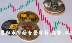 2023年虚拟币市场全景分析