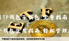 如何使用TP钱包子钱包：完