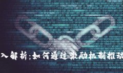 虚拟币奖励机制的深入解