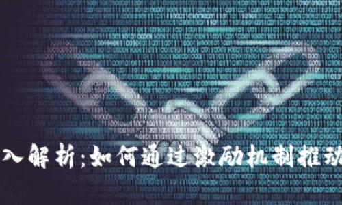 虚拟币奖励机制的深入解析：如何通过激励机制推动数字货币生态的发展