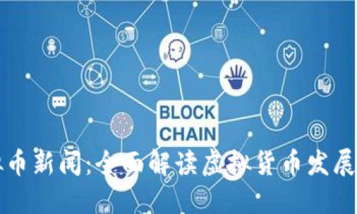 广东虚拟币新闻：全面解读虚拟货币发展的新动向