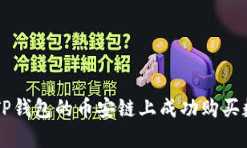 如何在TP钱包的币安链上成功购买数字货币