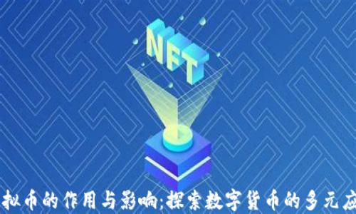 
虚拟币的作用与影响：探索数字货币的多元应用