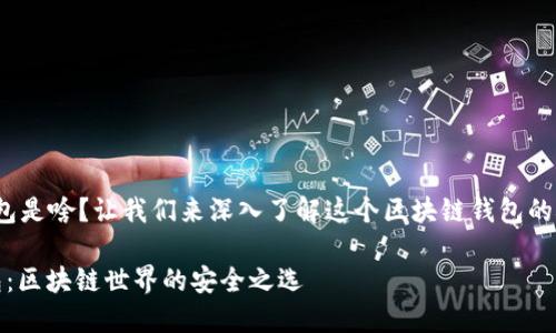 tTP钱包是啥？让我们来深入了解这个区块链钱包的概念/t

TP钱包：区块链世界的安全之选