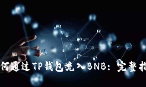 如何通过TP钱包充入BNB: 完整指南